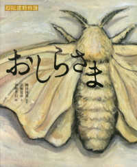 おしらさま えほん遠野物語 / 柳田国男原作 ; 京極夏彦文