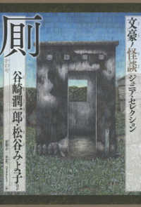 厠 文豪ノ怪談ジュニア・セレクション