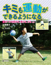 キミも運動ができるようになる 3 ボールを投げる・受ける・けるほか