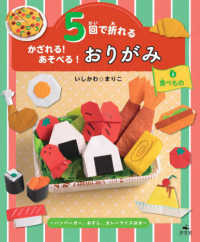 5回で折れるかざれる!あそべる!おりがみ 3 食べもの  ハンバーガー、おすし、カレーライスほか