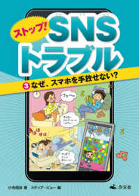 なぜ、スマホを手放せない? ストップ!SNSトラブル