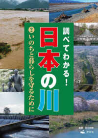いのちと暮らしを守るために 調べてわかる!日本の川