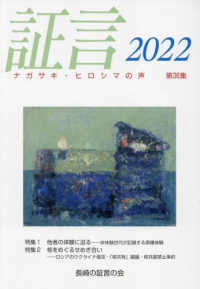 証言 第36集(2022) ナガサキ・ヒロシマの声