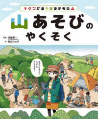 山あそびのやくそく キケンからキミをまもる!