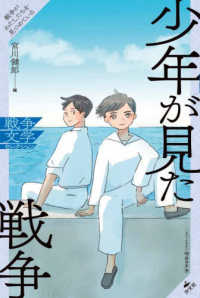 少年が見た戦争 戦争文学セレクション : 戦争がわたしたちを見つめている / 宮川健郎編