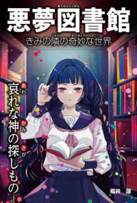 悪夢図書館 きみの隣の奇妙な世界  哀れな神の探しもの