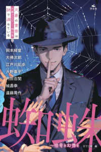 蜘蛛 怪奇と幻想と 文豪×ミステリー傑作集 : 文豪の書斎は謎で満ちている