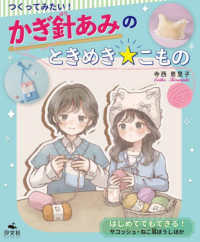 つくってみたい!かぎ針あみのときめき☆こもの はじめてでもできる!サコッシュ・ねこ耳ぼうしほか