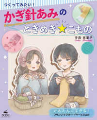 つくってみたい!かぎ針あみのときめき☆こもの かんたんにできる!フリンジマフラー・イヤーマフほか