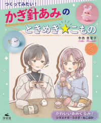 つくってみたい!かぎ針あみのときめき☆こもの かわいいあみぐるみ!シマエナガ・うさぎ・ねこほか