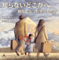 知らないどこかへ 難民となった子どもたち