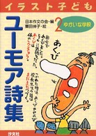 ゆかいな学校 イラスト子どもユーモア詩集 ; 2
