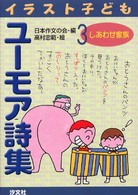 しあわせ家族 イラスト子どもユーモア詩集 ; 3