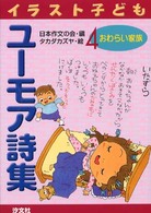 おわらい家族 イラスト子どもユーモア詩集 ; 4