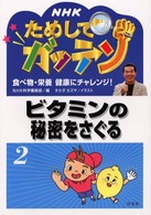 ビタミンの秘密をさぐる NHKためしてガッテン食べ物・栄養健康にチャレンジ! / NHK科学番組部編