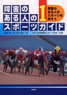 障害のある人のスポーツガイド 1 障害のある人のスポーツを知ろう