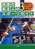 障害のある人のスポーツガイド 3 障害のある人のスポーツルールを学ぼう