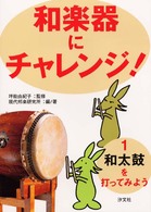 和太鼓を打ってみよう