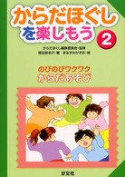 からだほぐしを楽しもう のびのびワクワク からだあそび