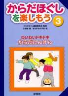 からだほぐしを楽しもう わいわいドキドキ からだたんけん