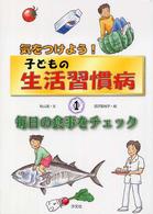 毎日の食事をチェック 気をつけよう!子どもの生活習慣病 ; 1