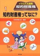 知的財産権ってなに? イラスト大図解知的財産権  1