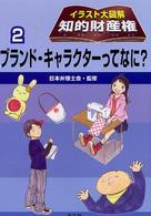 ブランド・キャラクターってなに? イラスト大図解知的財産権  2