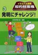 発明にチャレンジ! イラスト大図解知的財産権  3
