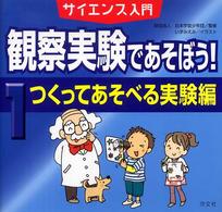 観察実験であそぼう! 1(つくってあそべる実験編) サイエンス入門