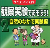 観察実験であそぼう! 2(自然のなかで実験編) サイエンス入門