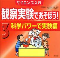 観察実験であそぼう! 3(科学パワーで実験編) サイエンス入門