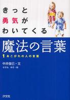あこがれの人の言葉 きっと勇気がわいてくる魔法の言葉
