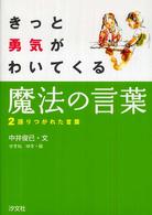 きっと勇気がわいてくる魔法の言葉 語りつがれた言葉