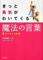 心にのこる言葉 きっと勇気がわいてくる魔法の言葉