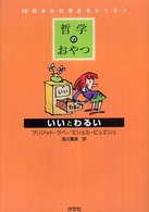 いいとわるい 哲学のおやつ : 10代からの考えるレッスン