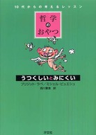 うつくしいとみにくい 哲学のおやつ : 10代からの考えるレッスン