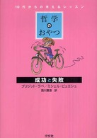 成功と失敗 哲学のおやつ : 10代からの考えるレッスン