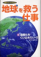 温暖化をくい止めたい 2 地球を救う仕事 : 14歳になったら考える  ;  6