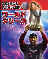 ワールドシリーズ 写真で学べるスポーツの祭典