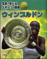 ウィンブルドン 写真で学べるスポーツの祭典