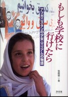 もしも学校に行けたら ｱﾌｶﾞﾆｽﾀﾝの少女･ﾏﾘｱﾑの物語