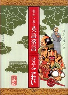 まんじゅうこわい 桂かい枝の英語落語