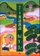 転失気 桂かい枝の英語落語