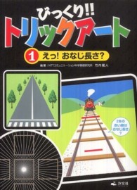 えっ!おなじ長さ? びっくり!!トリックアート ; 1