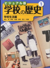 ビジュアル版学校の歴史 1 : 学校生活編