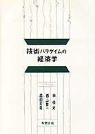 技術ﾊﾟﾗﾀﾞｲﾑの経済学