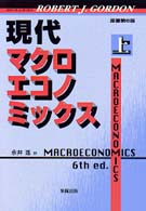 現代マクロエコノミックス 上