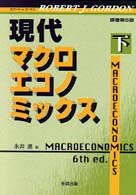 現代マクロエコノミックス 下