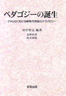 ﾍﾟﾀﾞｺﾞｼﾞ-の誕生 ｱﾒﾘｶにおける教育の言説とﾃｸﾉﾛｼﾞ-
