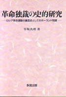 革命独裁の史的研究 ロシア革命運動の裏面史としてのポーランド問題.